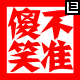 200710877606785.gif