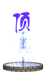 a0f6a3d5d83de63c854299c1f6753588.gif